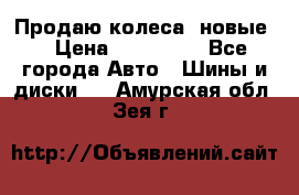 Продаю колеса, новые  › Цена ­ 16.000. - Все города Авто » Шины и диски   . Амурская обл.,Зея г.